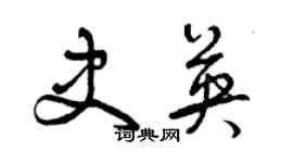 曾庆福史英草书个性签名怎么写