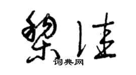 曾庆福黎佳草书个性签名怎么写