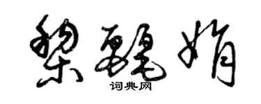 曾庆福黎丽娟草书个性签名怎么写