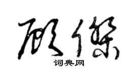 曾庆福顾杰草书个性签名怎么写