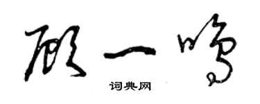 曾庆福顾一鸣草书个性签名怎么写