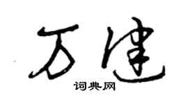 曾庆福万健草书个性签名怎么写
