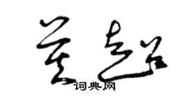 曾庆福莫超草书个性签名怎么写
