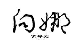 曾庆福向娜草书个性签名怎么写