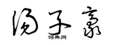 曾庆福汤子豪草书个性签名怎么写