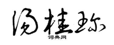 曾庆福汤桂珍草书个性签名怎么写