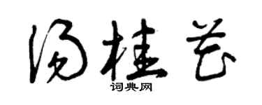 曾庆福汤桂花草书个性签名怎么写