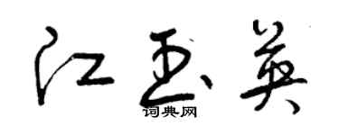 曾庆福江玉英草书个性签名怎么写
