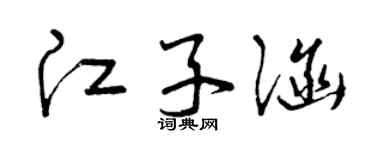 曾庆福江子涵草书个性签名怎么写