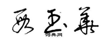 曾庆福段玉华草书个性签名怎么写