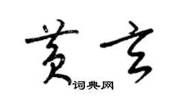 梁锦英黄玄草书个性签名怎么写