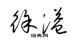 梁锦英徐溢草书个性签名怎么写
