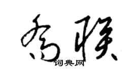 梁锦英乔联草书个性签名怎么写