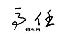 梁锦英马任草书个性签名怎么写