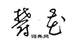 梁锦英郁花草书个性签名怎么写