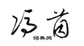 梁锦英冯茵草书个性签名怎么写