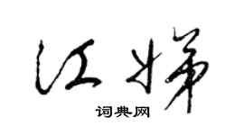 梁锦英江娣草书个性签名怎么写