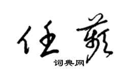 梁锦英任苹草书个性签名怎么写