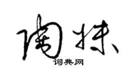 梁锦英陶妹草书个性签名怎么写
