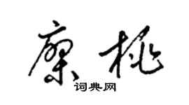 梁锦英廖桃草书个性签名怎么写