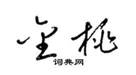 梁锦英金桃草书个性签名怎么写