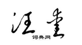 梁锦英汪爱草书个性签名怎么写