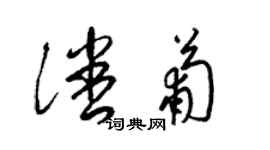 梁锦英潘葡草书个性签名怎么写