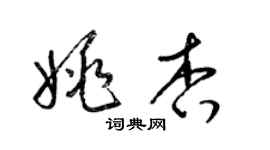 梁锦英姚杏草书个性签名怎么写