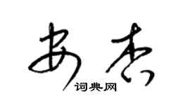 梁锦英安杏草书个性签名怎么写