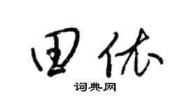 梁锦英田依草书个性签名怎么写