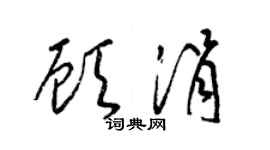 梁锦英顾涓草书个性签名怎么写