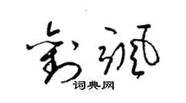 梁锦英刘飒草书个性签名怎么写