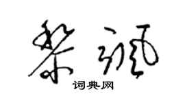 梁锦英黎飒草书个性签名怎么写