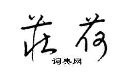 梁锦英庄荷草书个性签名怎么写