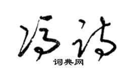 梁锦英冯诗草书个性签名怎么写