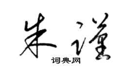 梁锦英朱谨草书个性签名怎么写