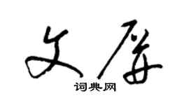 梁锦英文屏草书个性签名怎么写