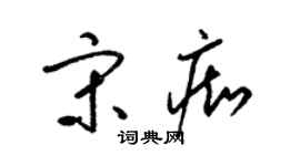 梁锦英宋痴草书个性签名怎么写