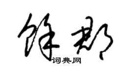 梁锦英余郡草书个性签名怎么写