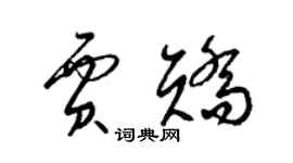 梁锦英贾矫草书个性签名怎么写