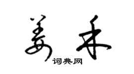 梁锦英姜禾草书个性签名怎么写