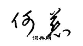 梁锦英何慈草书个性签名怎么写