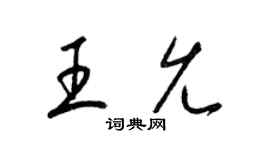 梁锦英王允草书个性签名怎么写