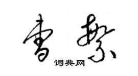 梁锦英曹繁草书个性签名怎么写