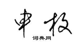 梁锦英申枚草书个性签名怎么写