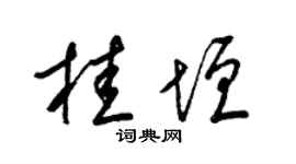 梁锦英桂垣草书个性签名怎么写