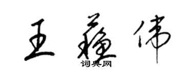 梁锦英王苏伟草书个性签名怎么写