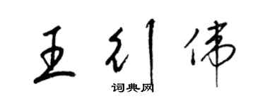 梁锦英王行伟草书个性签名怎么写