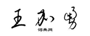 梁锦英王加勇草书个性签名怎么写