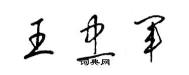 梁锦英王忠军草书个性签名怎么写